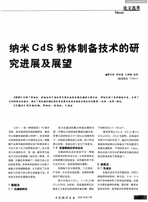 纳米CdS粉体制备技术的研究进展及展望