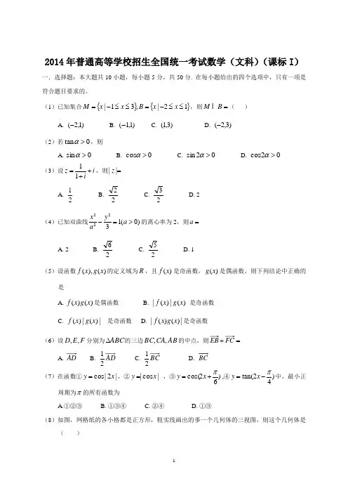 2014年全国高考文科数学试题及答案-新课标1 2