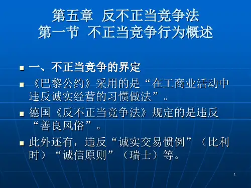 第五章反不正当竞争法第一节不正当竞争行为概述