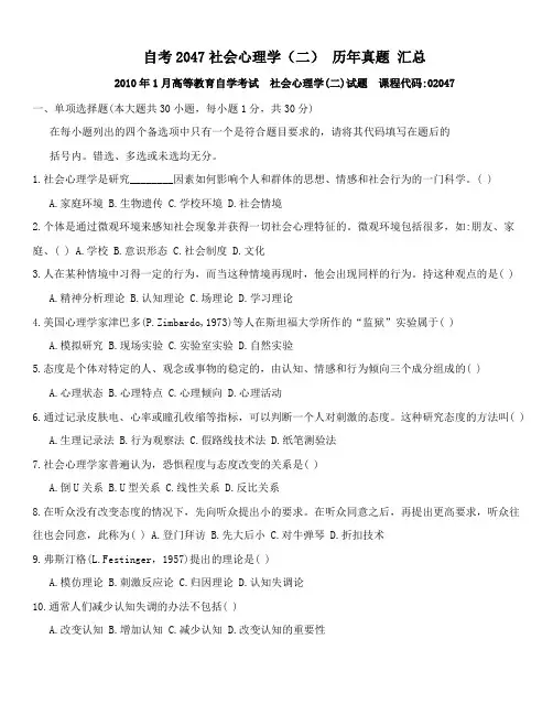 (完整版)自考04265社会心理学(二)历年题目汇总