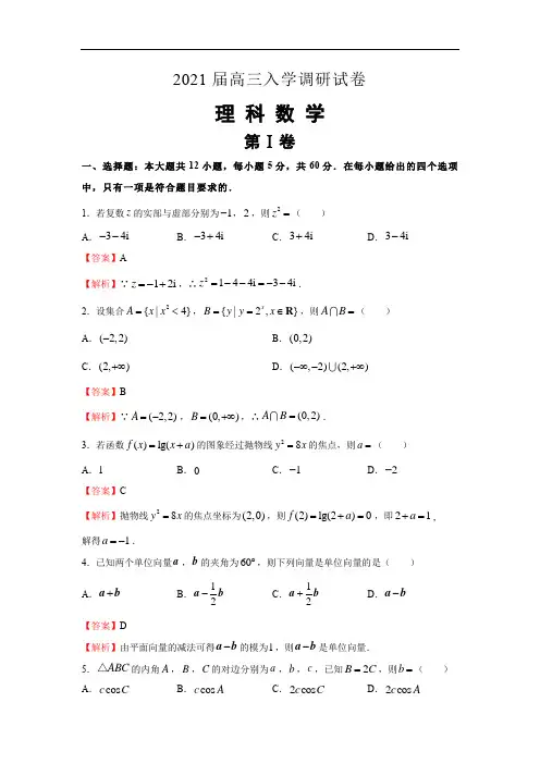 2021届高三期初考试理科数学试卷解析版