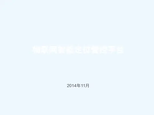 全时空物联网智能定位管控平台