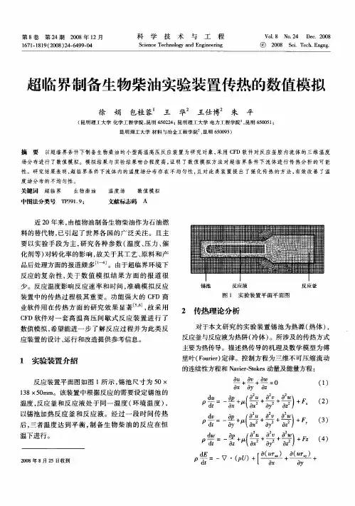 超临界制备生物柴油实验装置传热的数值模拟