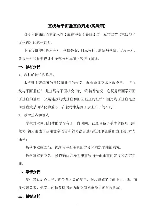 直线与平面垂直的判定说课稿