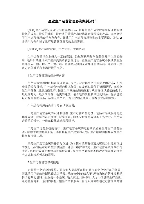 企业生产运营管理咨询案例分析