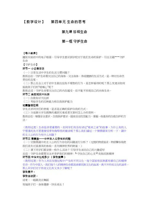 初中道德与法治《守护生命》优质教学设计、教案