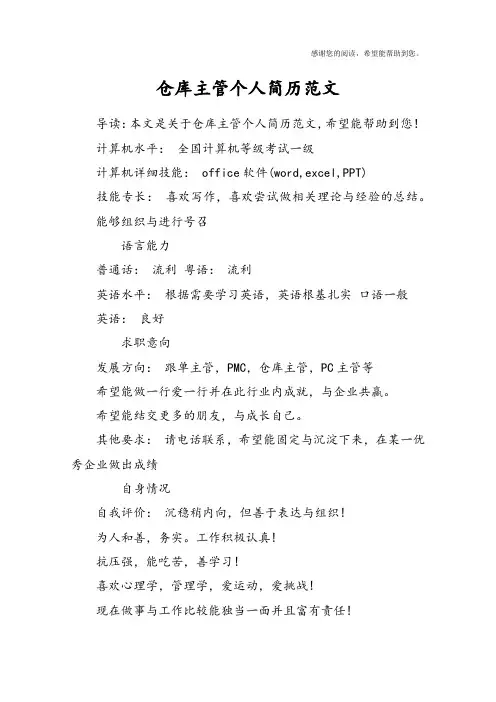 仓库主管个人简历范文