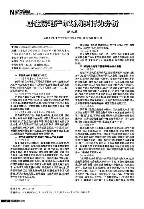 居住房地产市场购买行为分析