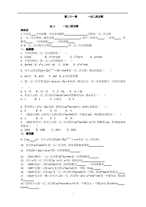 最新精品人教版九年级数学上册：21.1 一元二次方程(含答案)(已纠错)