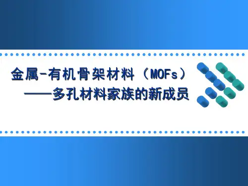 MOFs材料介绍