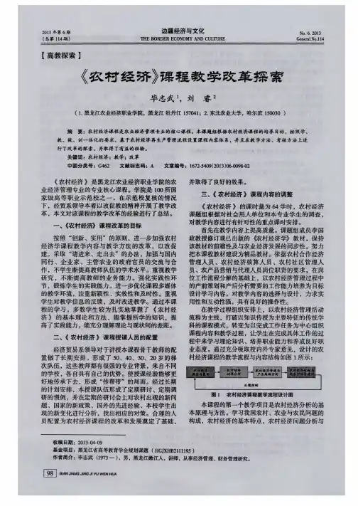 《农村经济》课程教学改革探索
