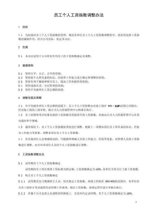 员工个人工资指数调整办法
