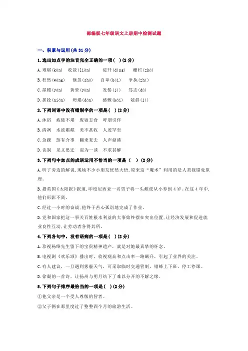 部编版七年级上册语文期中模拟测试卷1(含答案)