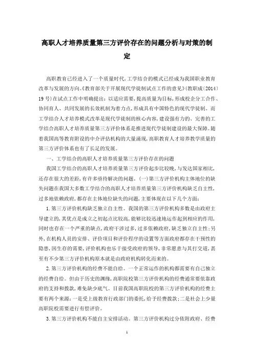 高职人才培养质量第三方评价存在的问题分析与对策的制定