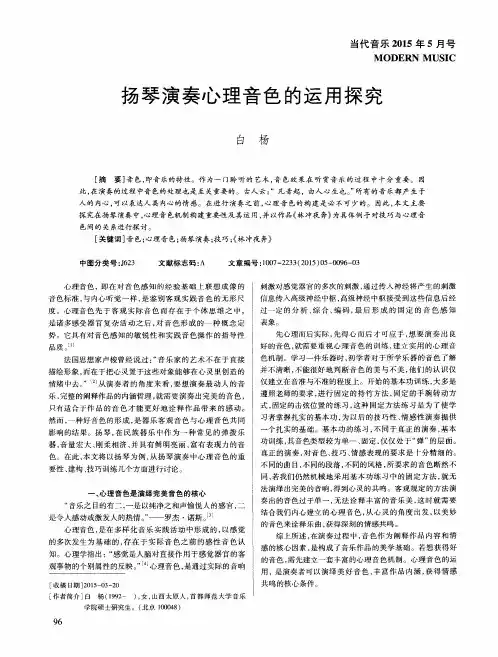 扬琴演奏心理音色的运用探究