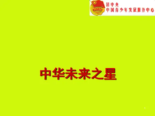未来之星宣传ppt课件