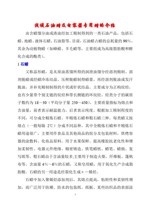 浅谈石油蜡及电容器专用蜡的介绍题库