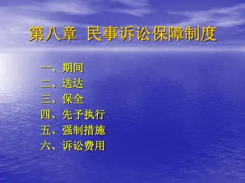 民事诉讼保障制度