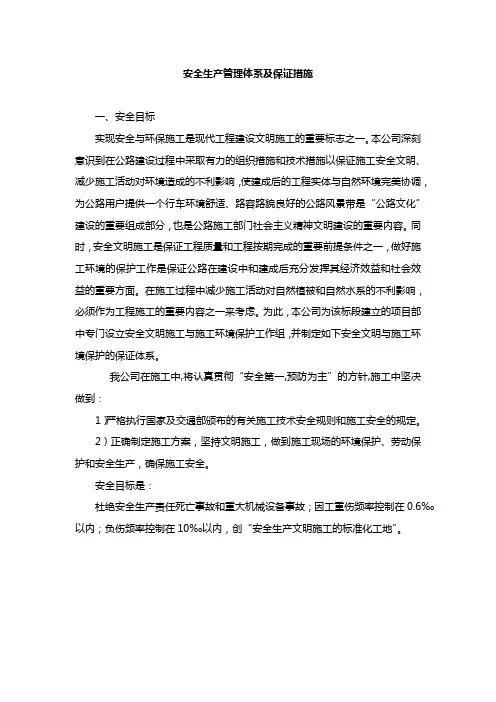安全生产管理体系及保证措施