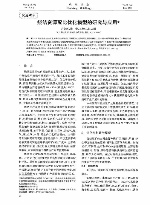 烧结资源配比优化模型的研究与应用