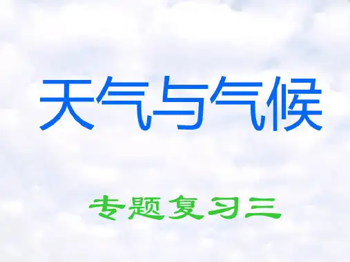 专题三天气与气候