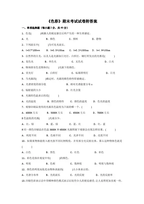 《色彩》期末考试试卷附答案