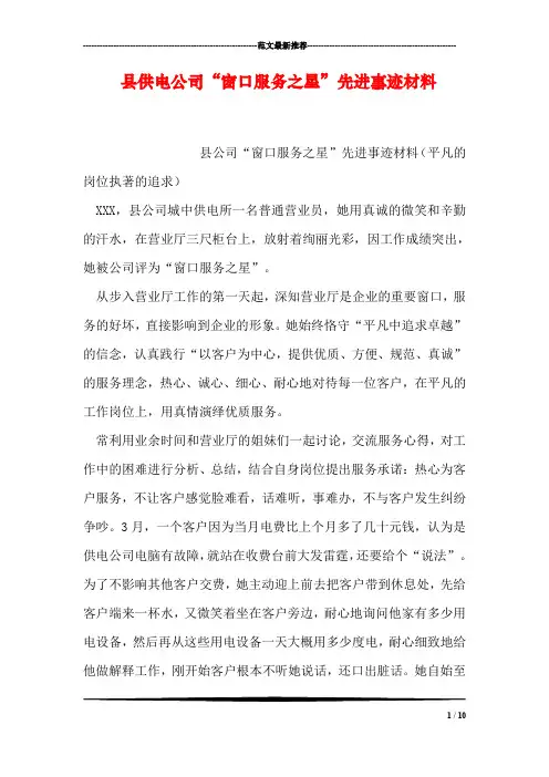 县供电公司“窗口服务之星”先进事迹材料