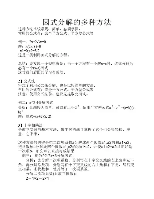 因式分解的多种方法