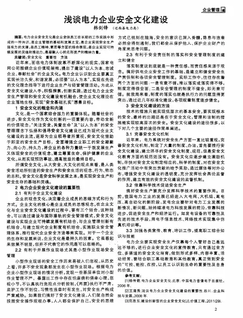 浅谈电力企业安全文化建设