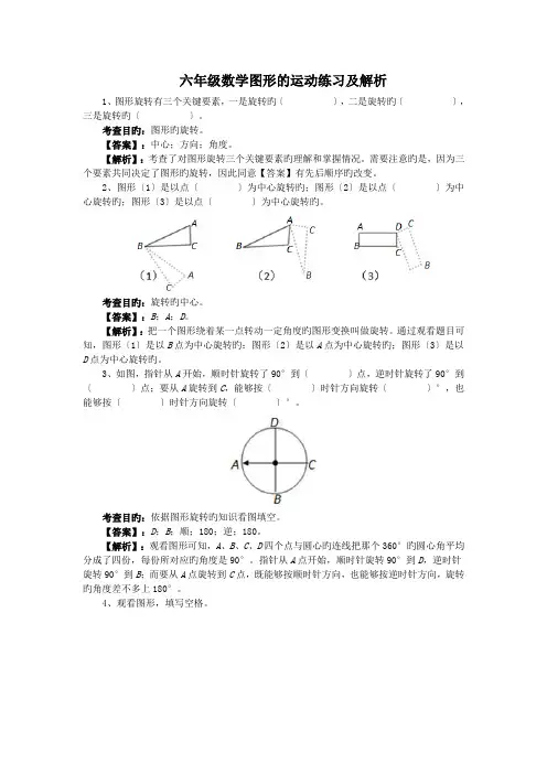 六年级数学图形的运动练习及解析.doc