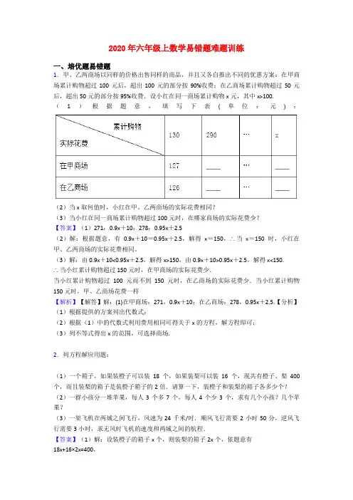 2020年六年级上数学易错题难题训练