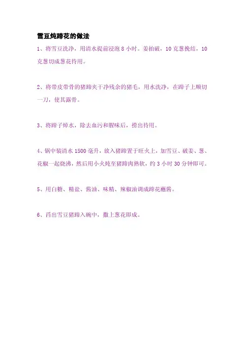 雪豆炖蹄花的做法