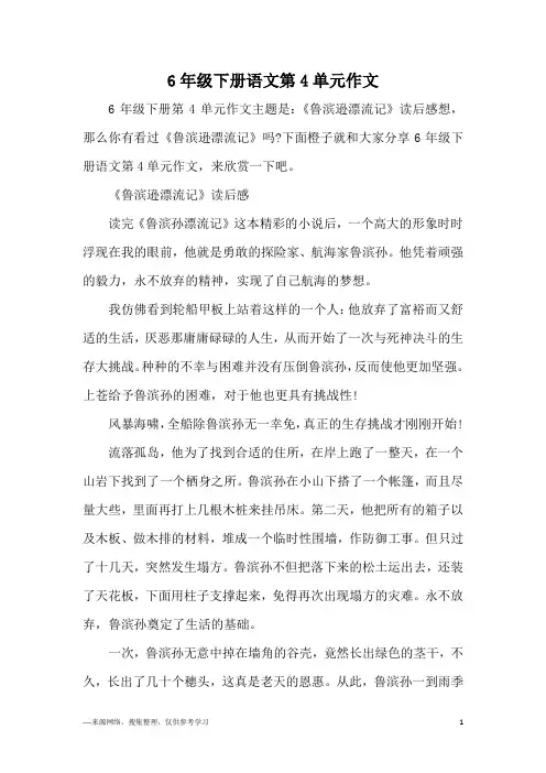 6年级下册语文第4单元作文