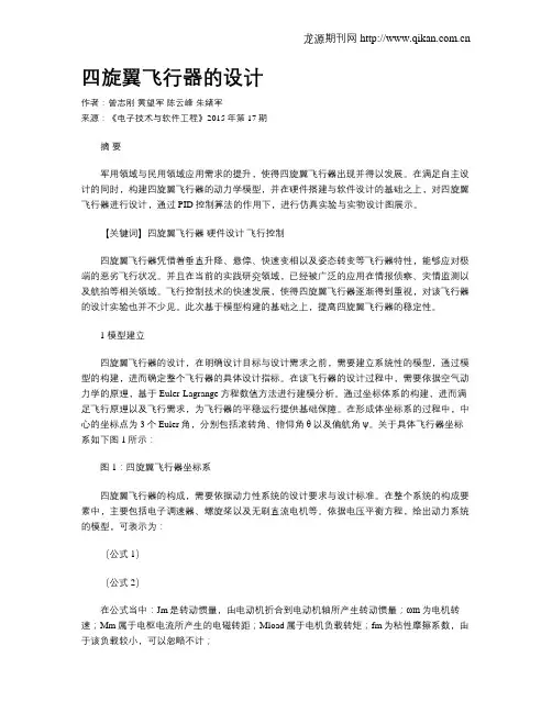 四旋翼飞行器的设计