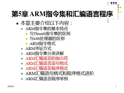 ARM汇编语言程序指示符与语句格式