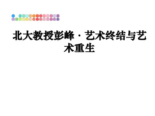 最新北大教授彭峰·艺术终结与艺术重生教学讲义PPT课件
