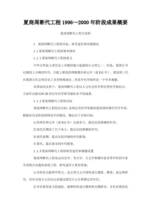 夏商周断代工程19962000年阶段成果概要