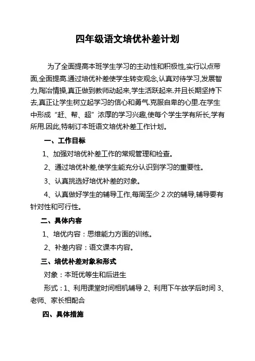 四年级语文培优补差计划 2