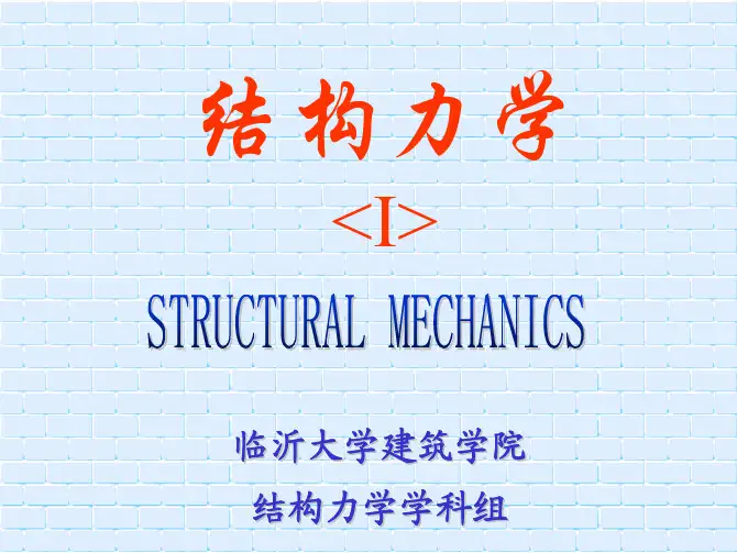 结构力学PPT 第2章
