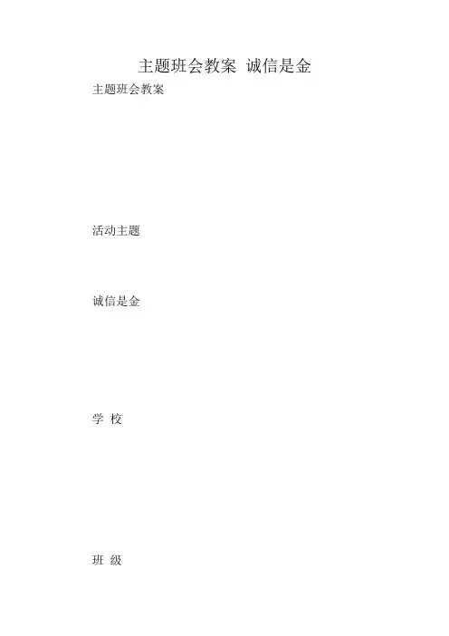主题班会教案 诚信是金