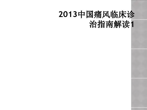2013中国痛风临床诊治指南解读1