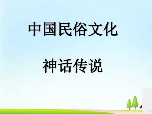 高中语文人教选修中国民俗文化第七单元神话四则《女娲补天》 课件  (共34张PPT)