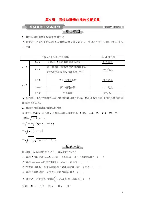高考数学一轮复习第9章平面解析几何9第9讲直线与圆锥曲线的位置关系教案理