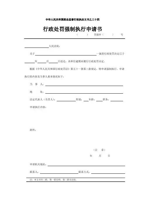 行政处罚强制执行申请书