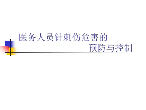 医务人员针刺伤危害的预防与控制培训课件PPT(42张)