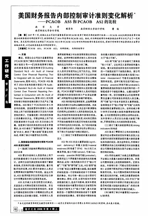 美国财务报告内部控制审计准则变化解析——PCAOB+AS5和PCAOB+AS2的比较