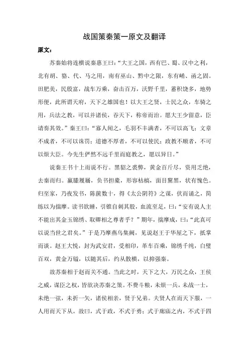战国策秦策一原文及翻译