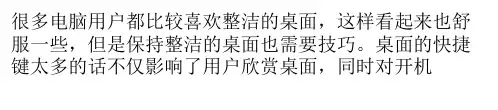 保持Windows系统桌面整洁的方法