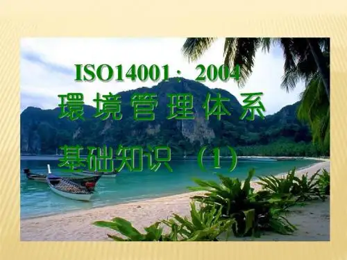 ISO14001：2004 环境管理体系基础知识培训教程