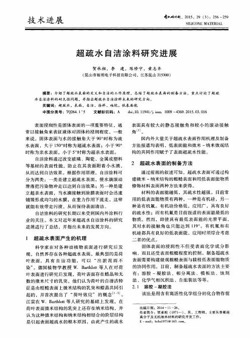 超疏水自洁涂料研究进展